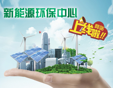 祝賀新能源環(huán)保中心網(wǎng)站正式上線啦?。? onmousewheel=