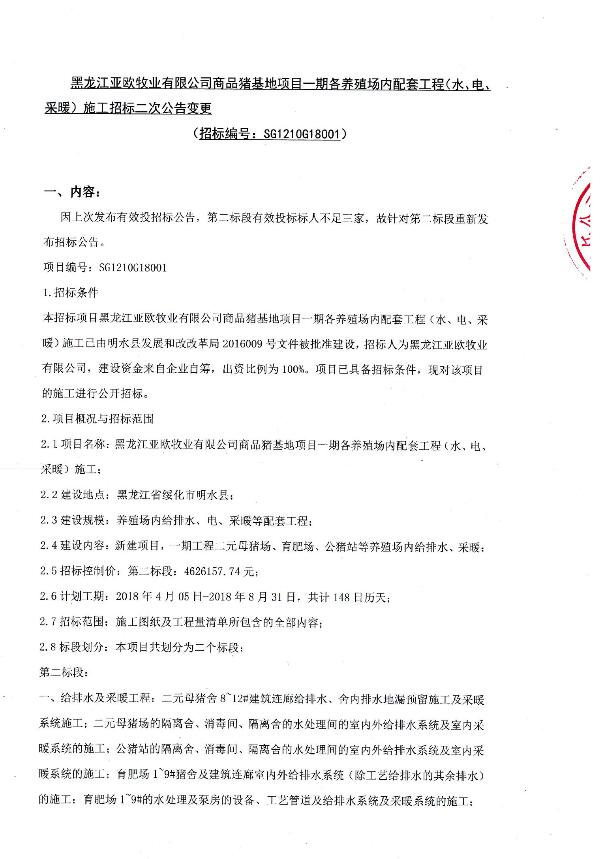 黑龍江亞歐牧業(yè)有限公司商品豬基地項(xiàng)目一期各養(yǎng)殖場(chǎng)內(nèi)配套工程（水、電、采暖）施工招標(biāo)二次公告變更