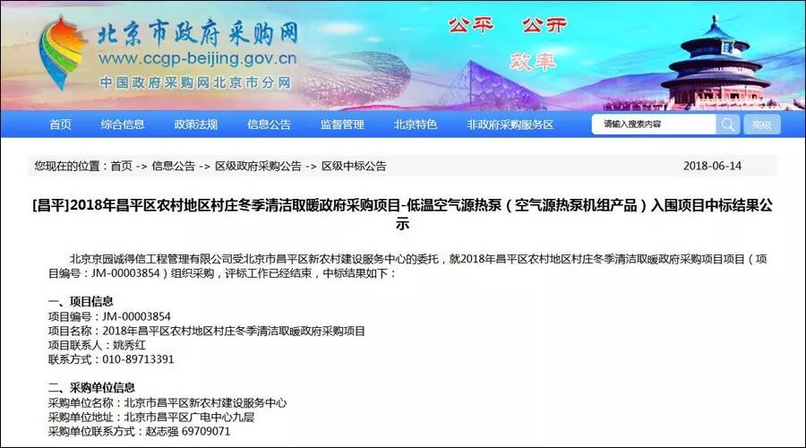 2018年昌平區(qū)農(nóng)村地區(qū)村莊清潔取暖政府采購項(xiàng)目入圍中標(biāo)結(jié)果公示