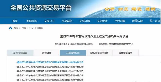 2018年河北蠡縣“煤改電”空氣源熱泵采購(gòu)項(xiàng)目中標(biāo)公告