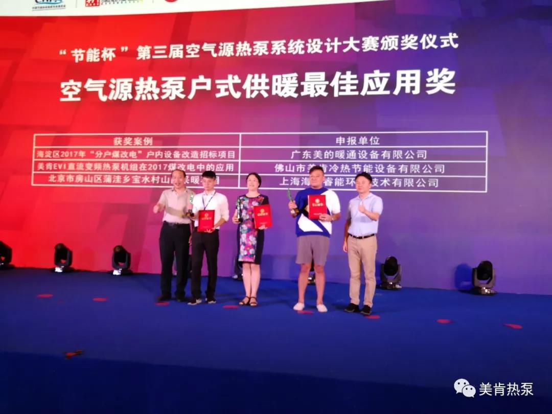 喜報(bào)連連！美肯再獲空氣源熱泵集中供暖、戶式供暖最佳應(yīng)用獎(jiǎng)
