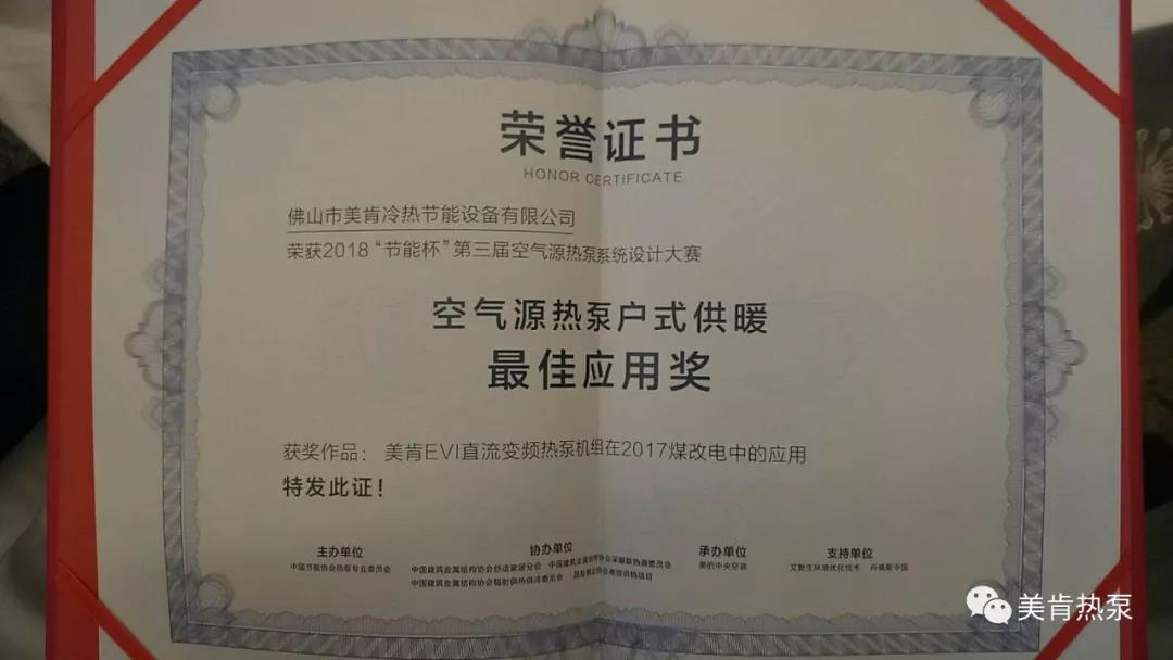 喜報(bào)連連！美肯再獲空氣源熱泵集中供暖、戶式供暖最佳應(yīng)用獎(jiǎng)