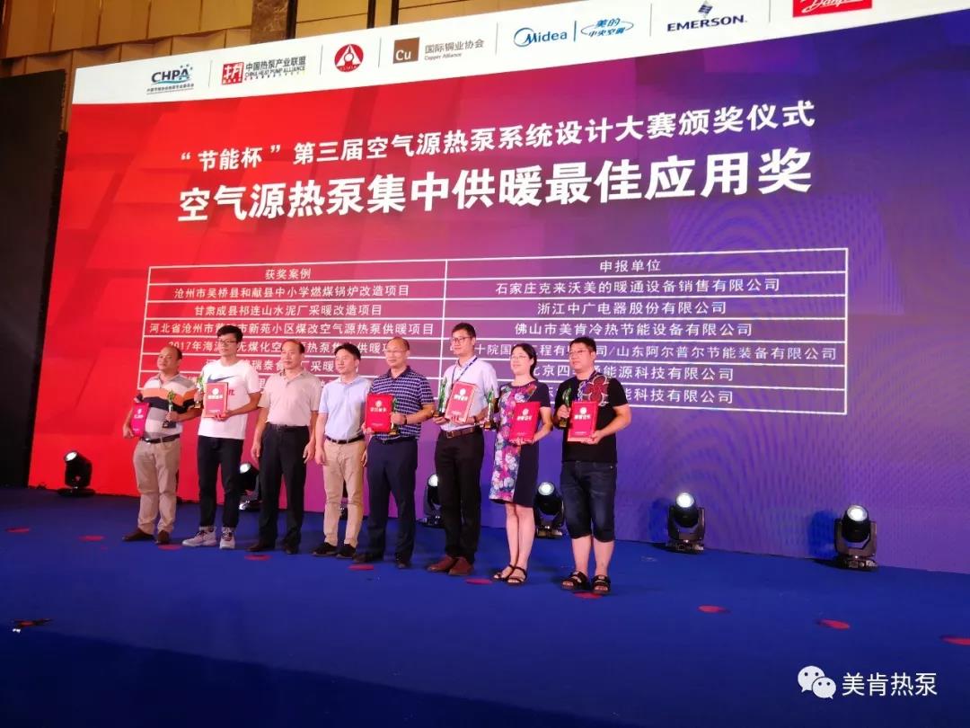 喜報(bào)連連！美肯再獲空氣源熱泵集中供暖、戶式供暖最佳應(yīng)用獎(jiǎng)