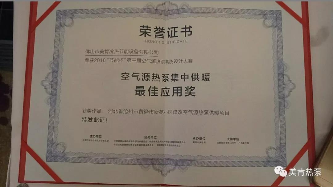 喜報(bào)連連！美肯再獲空氣源熱泵集中供暖、戶式供暖最佳應(yīng)用獎(jiǎng)