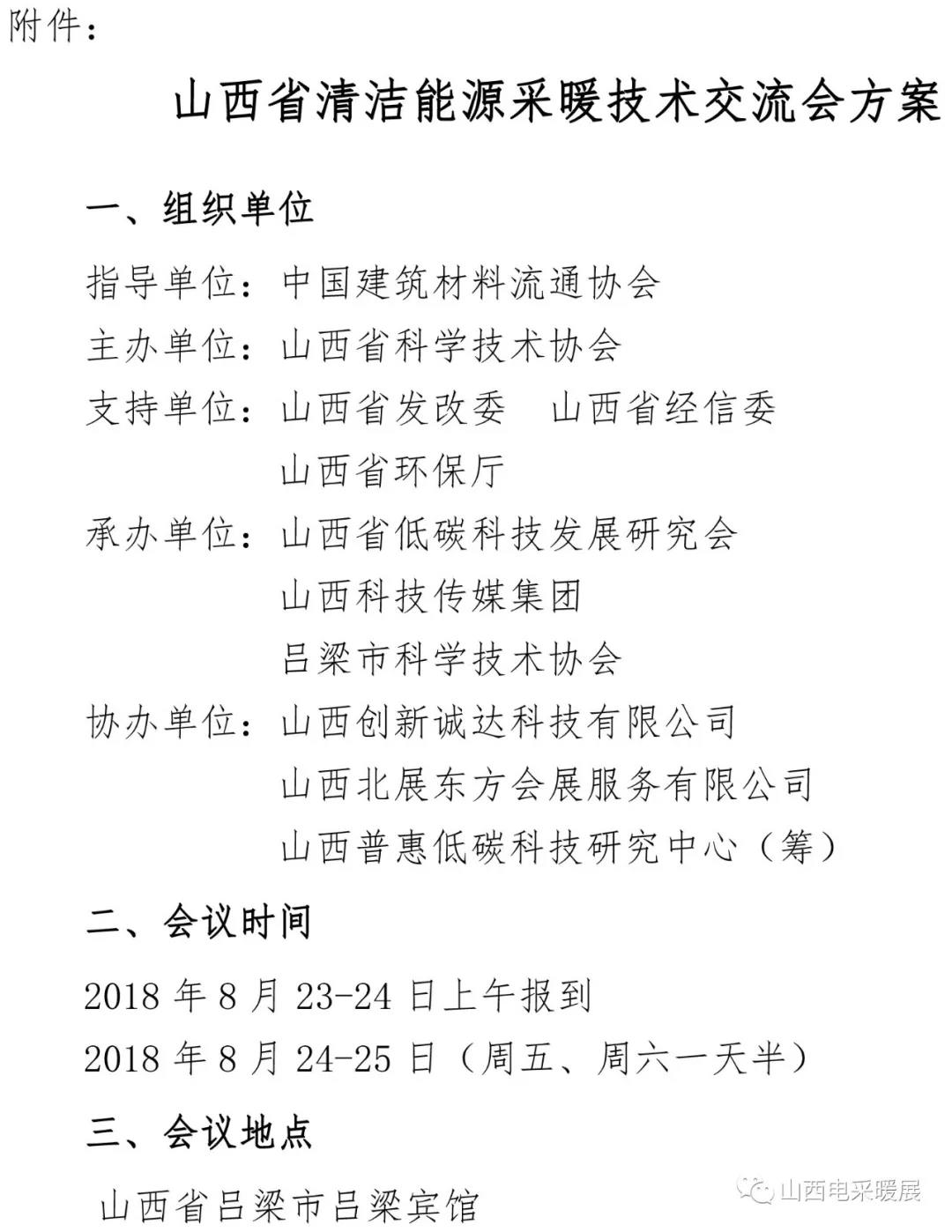 關(guān)于召開山西省清潔能源采暖技術(shù)交流會的通知