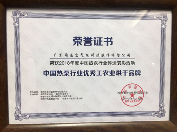 同益空氣能再獲“優(yōu)秀工農(nóng)業(yè)烘干品牌”榮譽(yù)稱號(hào)