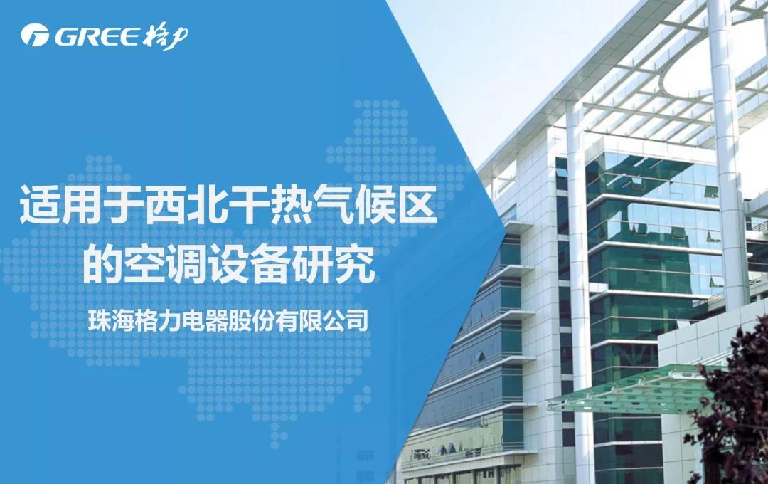 空調也需“節(jié)能減排”？格力三大創(chuàng)新技術為西北地區(qū)“量身”提供節(jié)能方案