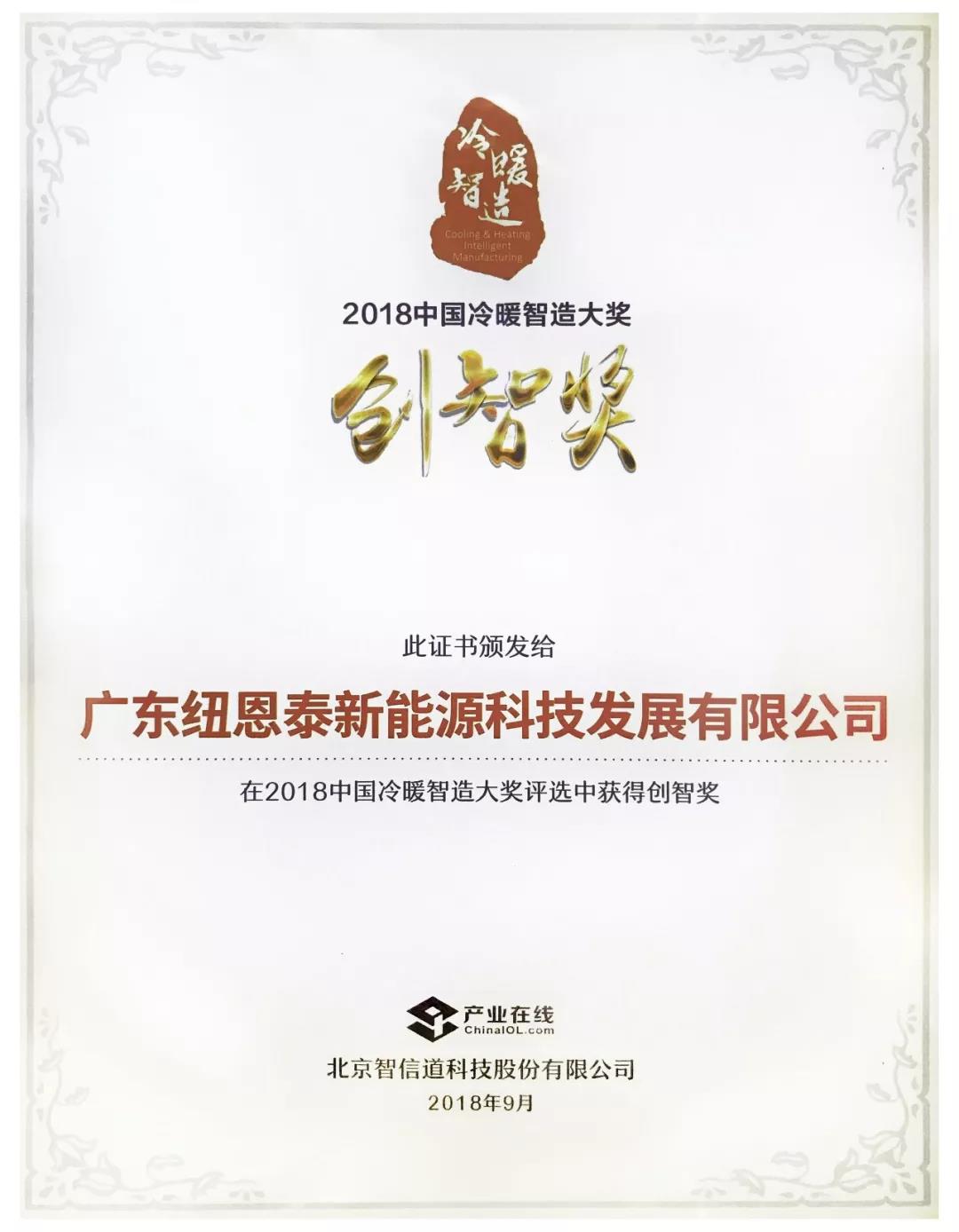 紐恩泰榮獲2018中國“冷暖智造”最高獎項(xiàng)