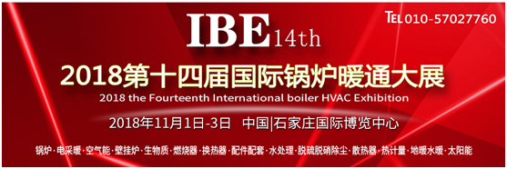 華北最大的鍋爐展 暖通展 空氣能展 清潔供暖展 11月與您相約石家莊國(guó)際博覽中心