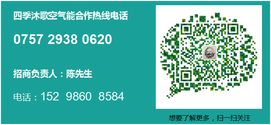 四季沐歌舒適大采暖空氣能：采暖工程項(xiàng)目之首選品牌——河北灤平