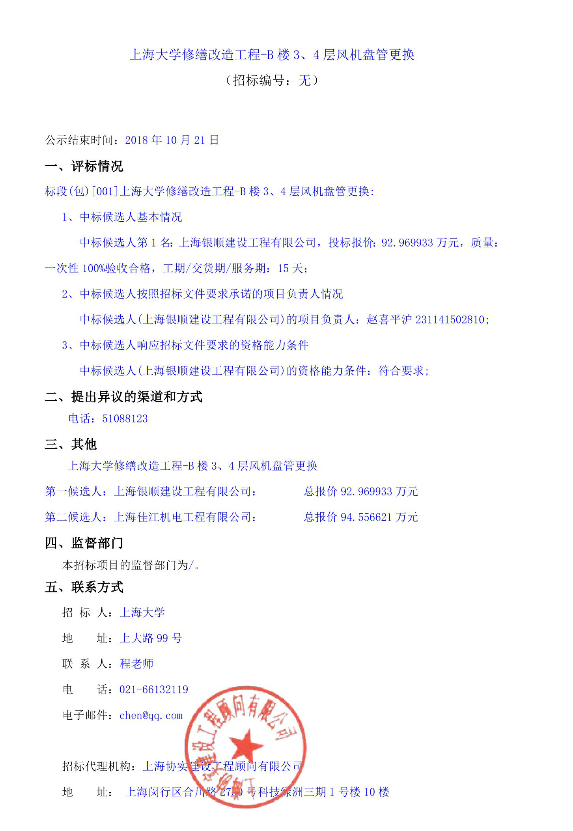 上海大學(xué)修繕改造工程-B樓3、4層風(fēng)機(jī)盤(pán)管更換