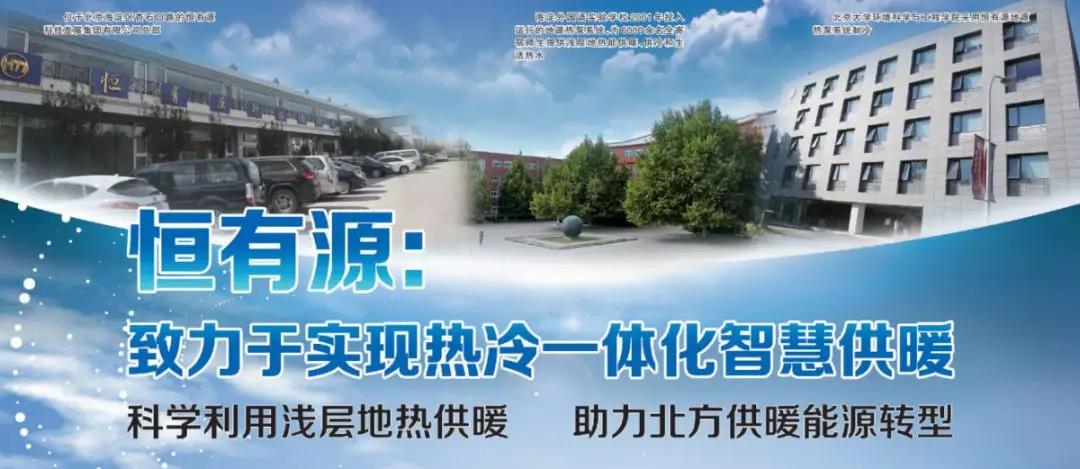 恒有源：致力于實現(xiàn)熱冷一體化智慧供暖（科學(xué)利用淺層地?zé)峁┡?助力北方供暖能源轉(zhuǎn)型）