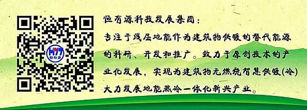 恒有源：致力于實現(xiàn)熱冷一體化智慧供暖（科學(xué)利用淺層地?zé)峁┡?助力北方供暖能源轉(zhuǎn)型）