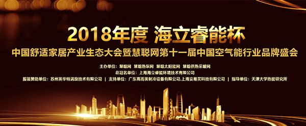 領(lǐng)先技術(shù) 馭市有道！領(lǐng)馭席卷“海立睿能杯”空氣能品牌盛會