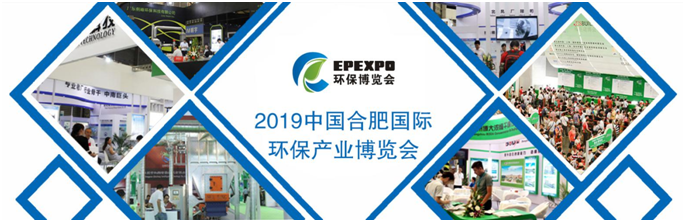 2019第五屆中國合肥國際環(huán)保產(chǎn)業(yè)博覽會