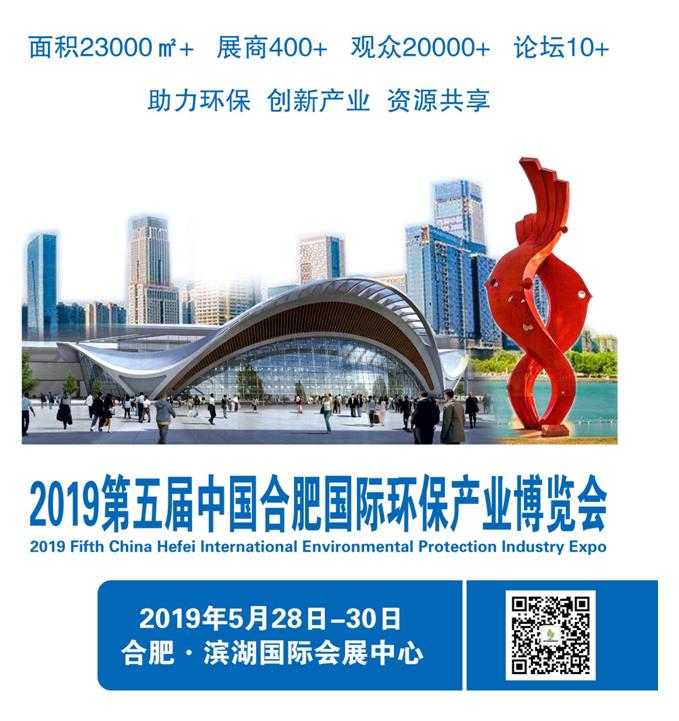 2019第五屆中國合肥國際環(huán)保產(chǎn)業(yè)博覽會