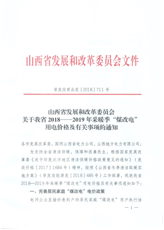 山西發(fā)布采暖季“煤改電”優(yōu)惠價(jià)：0.286元/度 每月2600度！