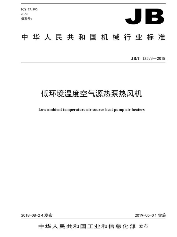 《低環(huán)境溫度空氣源熱泵熱風機》發(fā)布