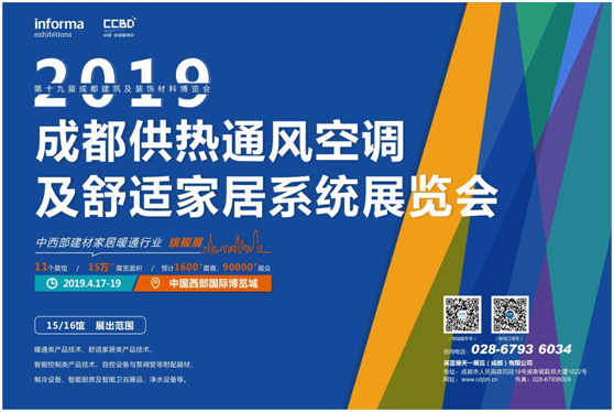 差異生存，健康同行，2019成都建博會暨暖通展攜手行業(yè)領(lǐng)軍企業(yè)再拓西南市場