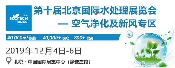 離2019第三屆北京國(guó)際空氣與新風(fēng)專區(qū)展會(huì)開(kāi)幕不到2個(gè)月了