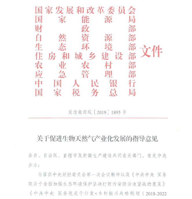 權(quán)威解讀 | 統(tǒng)一思路 明確定位，生物天然氣產(chǎn)業(yè)化發(fā)展序幕開啟