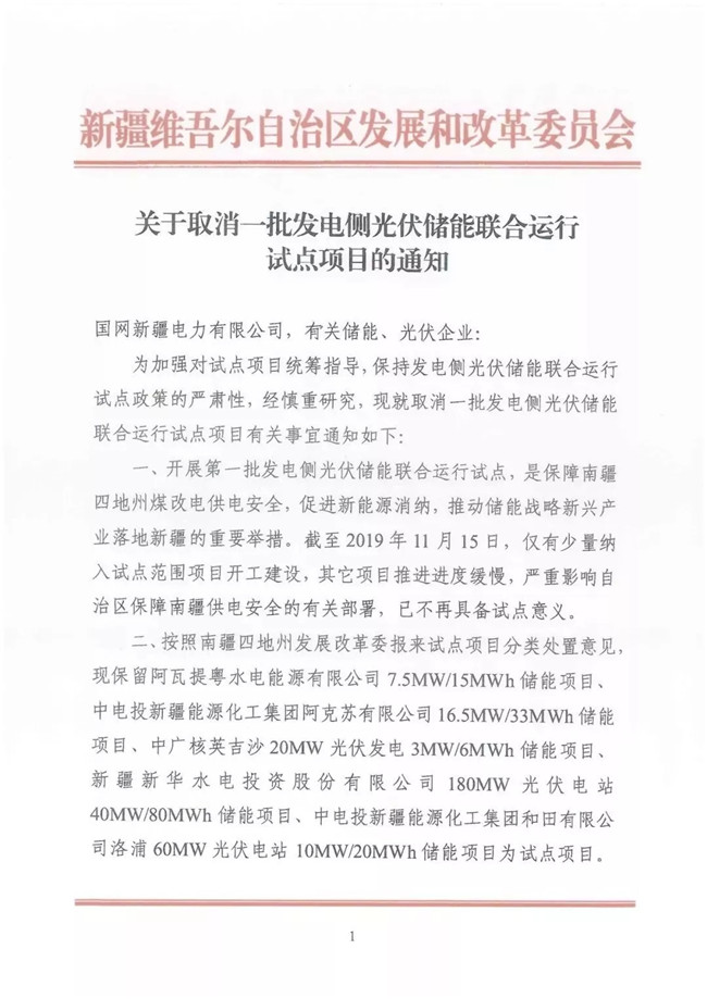 新疆取消31個(gè)新能源發(fā)電側(cè)光伏儲(chǔ)能聯(lián)合運(yùn)行試點(diǎn)項(xiàng)目