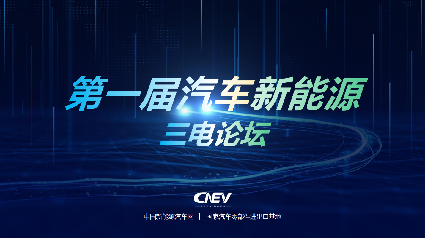 2021第一屆CNEV三電先進(jìn)技術(shù)論壇暨新產(chǎn)品展示會(huì)