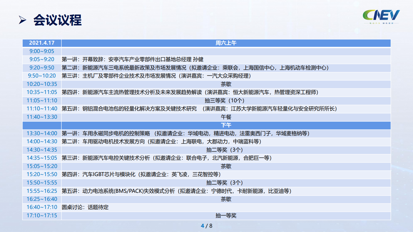 2021第一屆CNEV三電先進(jìn)技術(shù)論壇暨新產(chǎn)品展示會(huì)