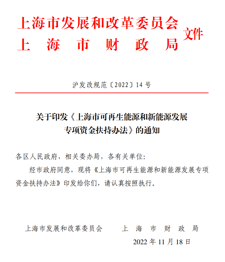 《上海市可再生能源和新能源發(fā)展專項資金扶持辦法》印發(fā)