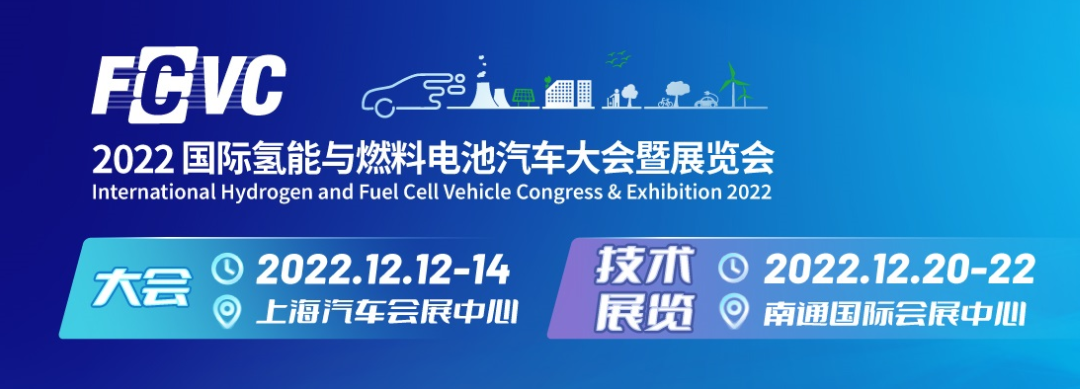 2022國(guó)際氫能與燃料電池汽車大會(huì)暨展覽會(huì)