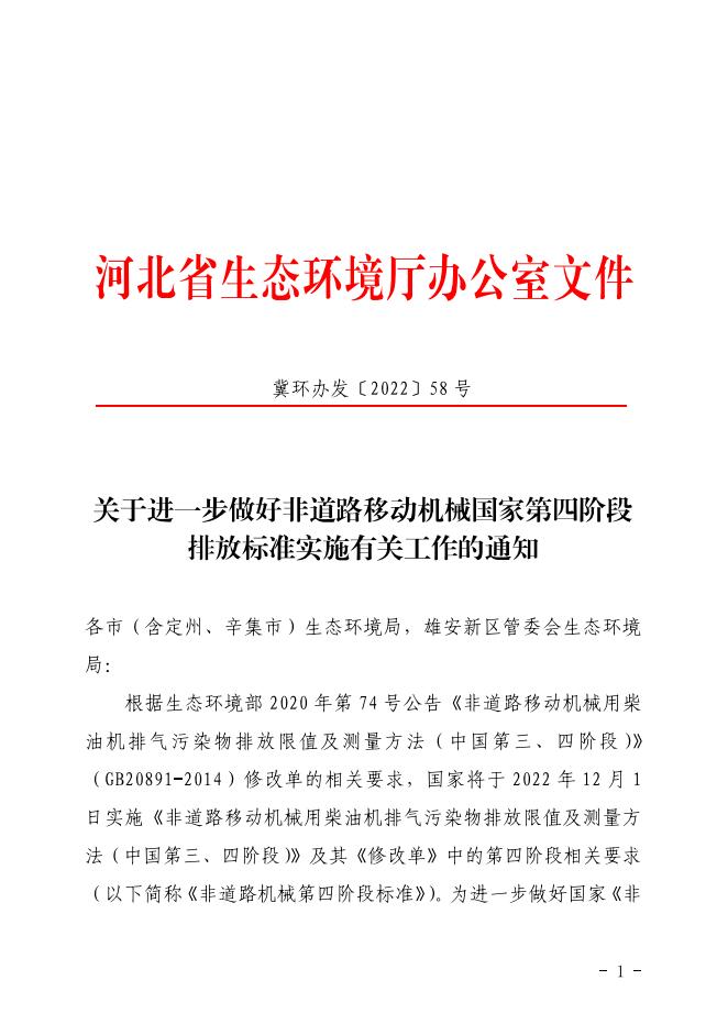 關(guān)于進(jìn)一步做好非道路移動機(jī)械國家第四階段排放標(biāo)準(zhǔn)實(shí)施有關(guān)工作的通知