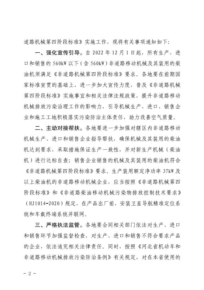 關(guān)于進(jìn)一步做好非道路移動機(jī)械國家第四階段排放標(biāo)準(zhǔn)實(shí)施有關(guān)工作的通知