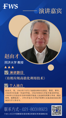 FWS演講嘉賓揭曉！同濟(jì)大學(xué)趙由才教授深度分享——有機(jī)垃圾高值化利用技術(shù)