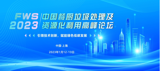 FWS演講嘉賓揭曉！同濟(jì)大學(xué)趙由才教授深度分享——有機(jī)垃圾高值化利用技術(shù)