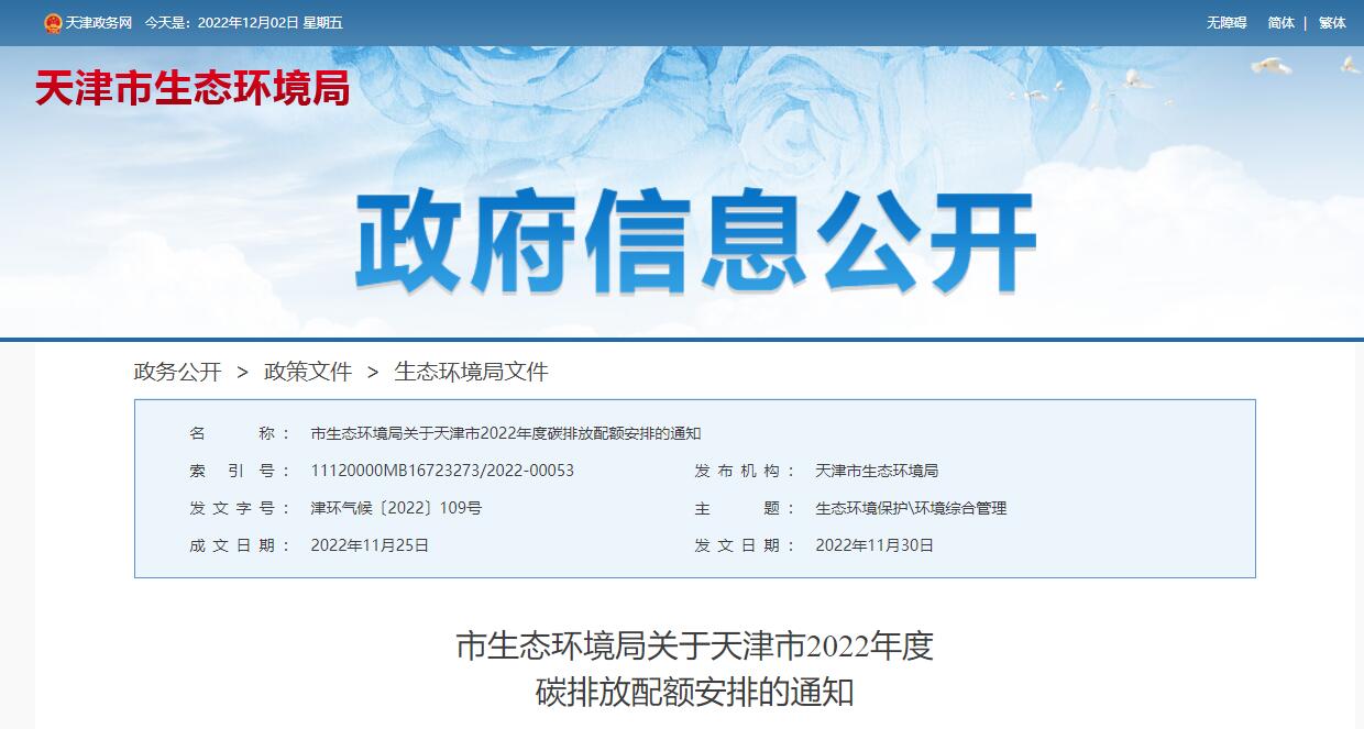 天津市生態(tài)環(huán)境局：關(guān)于2022年度碳排放配額安排的通知