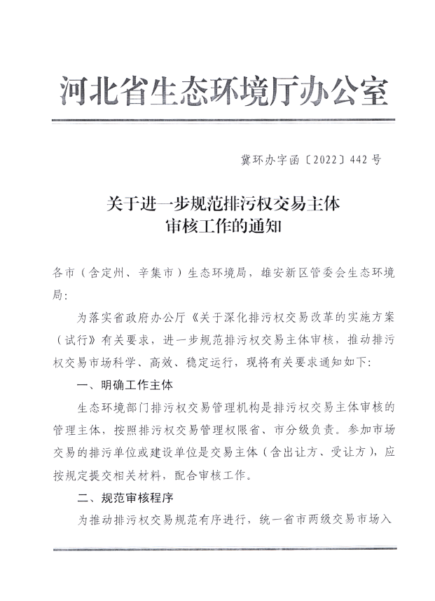 河北省生態(tài)環(huán)境廳：關(guān)于進(jìn)一步規(guī)范排污權(quán)交易主體 審核工作的通知