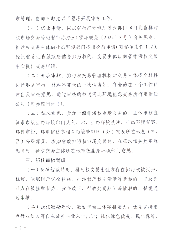 河北省生態(tài)環(huán)境廳：關(guān)于進(jìn)一步規(guī)范排污權(quán)交易主體 審核工作的通知