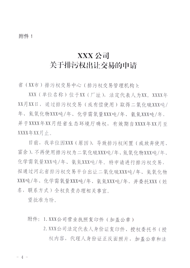 河北省生態(tài)環(huán)境廳：關(guān)于進(jìn)一步規(guī)范排污權(quán)交易主體 審核工作的通知