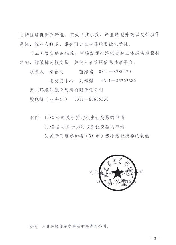 河北省生態(tài)環(huán)境廳：關(guān)于進(jìn)一步規(guī)范排污權(quán)交易主體 審核工作的通知