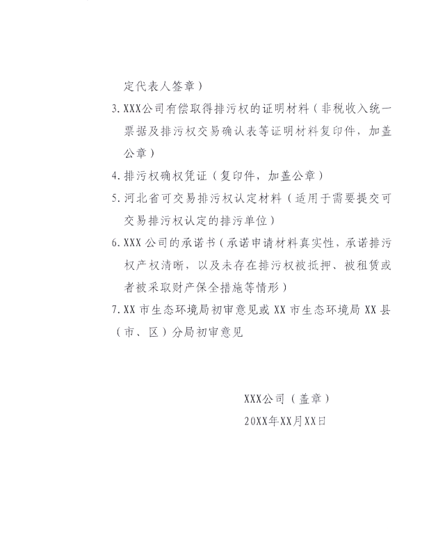 河北省生態(tài)環(huán)境廳：關(guān)于進(jìn)一步規(guī)范排污權(quán)交易主體 審核工作的通知
