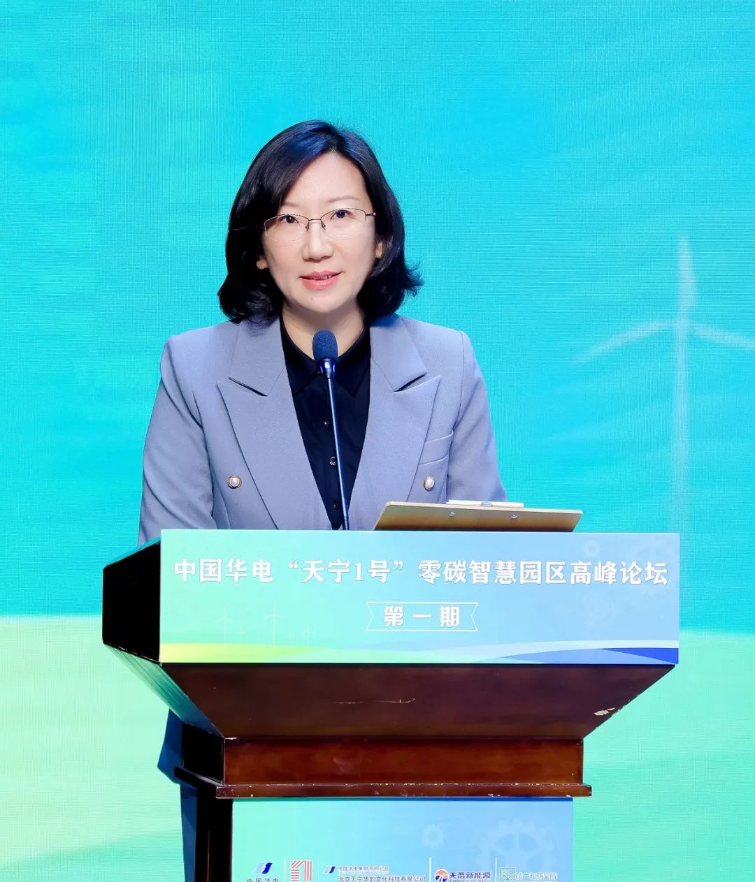 中國華電“天寧1號”零碳智慧園區(qū)高峰論壇成功舉辦