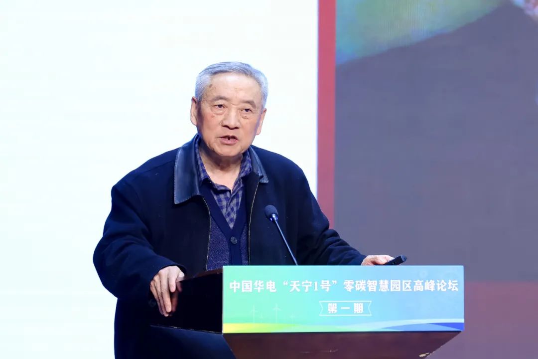 中國華電“天寧1號”零碳智慧園區(qū)高峰論壇成功舉辦