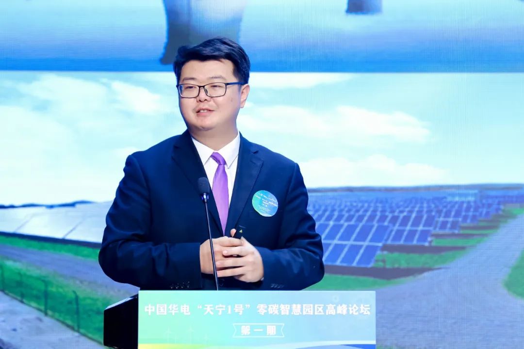 中國華電“天寧1號”零碳智慧園區(qū)高峰論壇成功舉辦