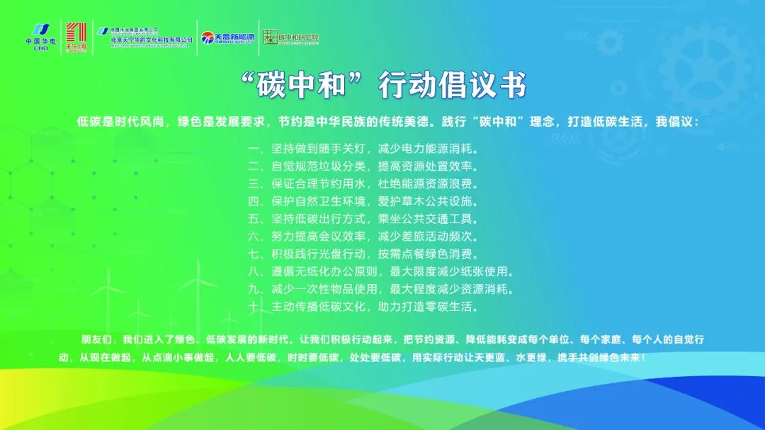 中國華電“天寧1號”零碳智慧園區(qū)高峰論壇成功舉辦
