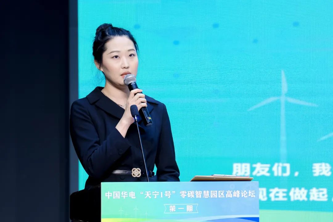 中國華電“天寧1號”零碳智慧園區(qū)高峰論壇成功舉辦