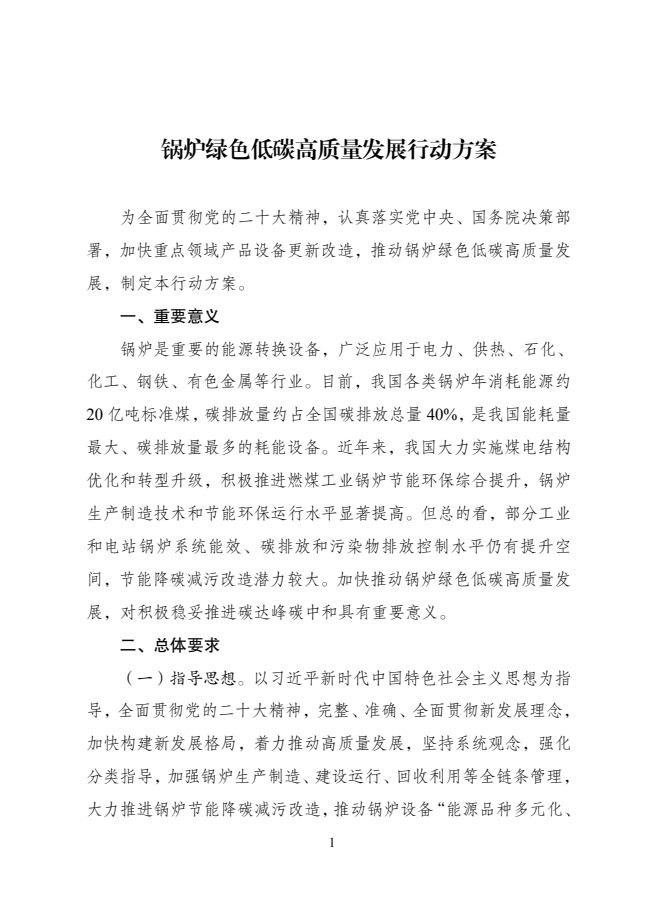 關于印發(fā)《鍋爐綠色低碳高質量發(fā)展行動方案》的通知