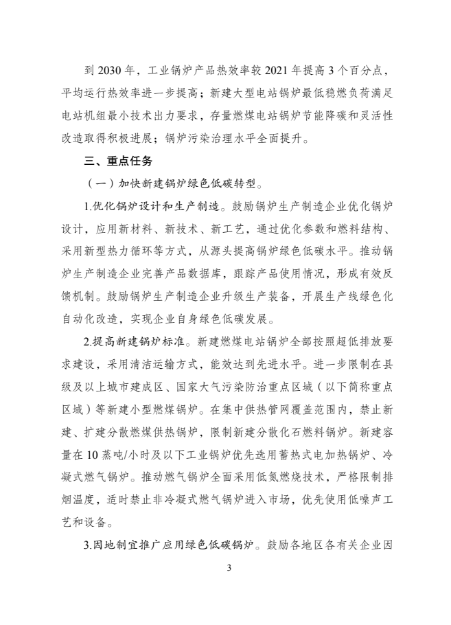 關于印發(fā)《鍋爐綠色低碳高質量發(fā)展行動方案》的通知