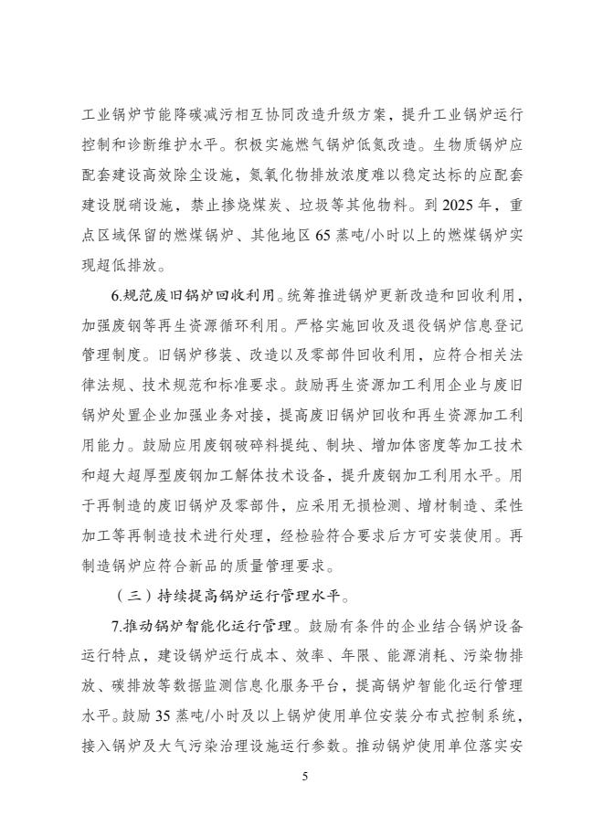 關于印發(fā)《鍋爐綠色低碳高質量發(fā)展行動方案》的通知