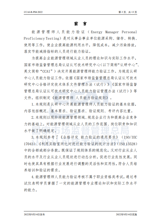 【能源管理師】國家市場監(jiān)督管理總局認研中心驗證規(guī)則
