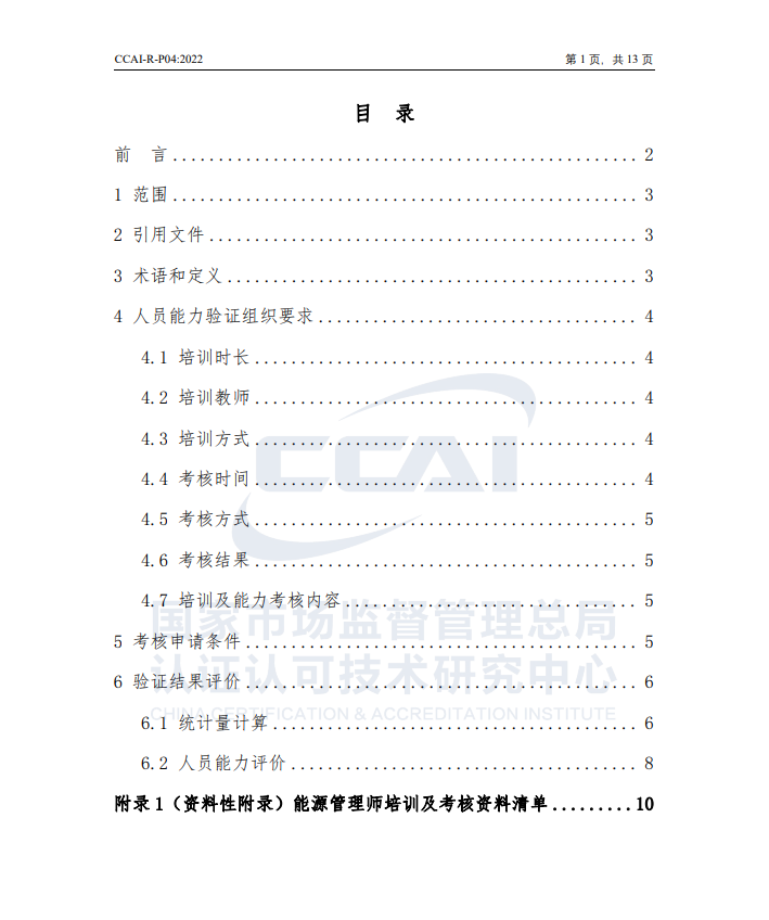 【能源管理師】國家市場監(jiān)督管理總局認研中心驗證規(guī)則